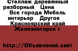 Стеллаж деревянный разборный › Цена ­ 6 500 - Все города Мебель, интерьер » Другое   . Красноярский край,Железногорск г.